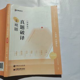 2023年国家统一法律职业资格考试 主观题真题破译图解版