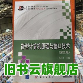 教材第三版第3版微型計算機(jī)原理與接口技術(shù) 呂林濤 科學(xué)出版社 9787030467577