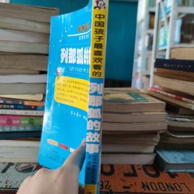 中国孩子最喜欢看的列那狐的故事 注音彩绘版