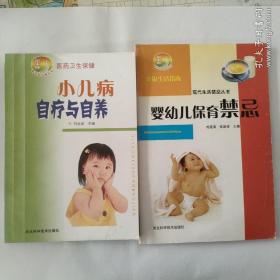 《小儿病自疗与自养》《婴幼儿保育禁忌》两册合售