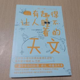 有趣得让人睡不着的天文（日本中小学生经典科普课外读物，系列累计畅销60万册）