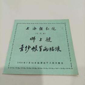 50年代，上海越剧院，老戏单:《师与徒/青纱帐里两姑娘》人民大舞台/40开8页(36)傅全香/金采风/金美芳/郑忠梅主演