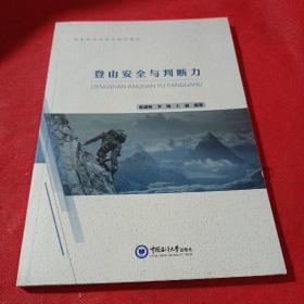 登山安全与判断力