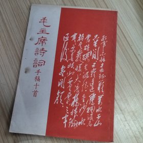 .毛主席诗词手稿十首（道林纸本0.25）。