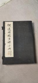 何道州临汉碑十册 1933年8月