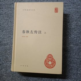 春秋左传注（中华国学文库·全2册）
