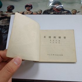 王冠的秘密