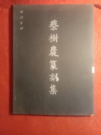 蔡樹农篆刻集