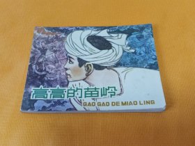 连环画～《高高的苗岭》～平整自然旧！品好！