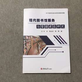 现代图书馆服务与管理建设研究