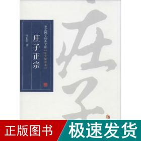 华夏国学经典文库：庄子正宗（全文解读本）