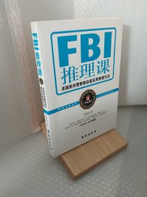 FBI推理课：美国联邦警察教你超实用推理方法