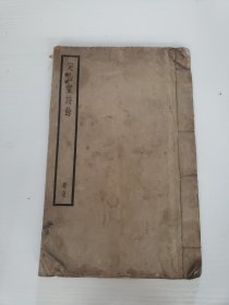 民国线装《定山堂诗余》一册全