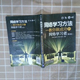 网络学习方法：教你做成功的网络学习者（第2版）