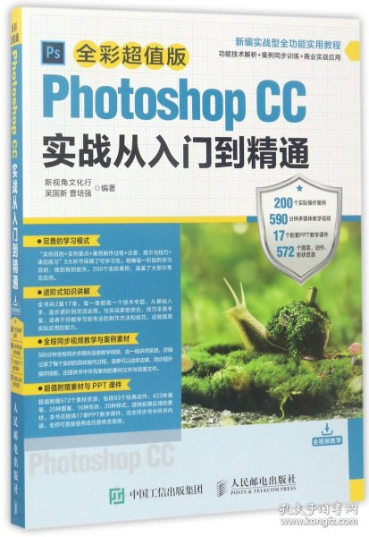 Photoshop CC实战从入门到精通 全彩超值版