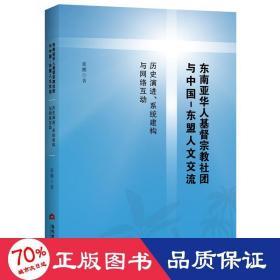 东南亚华人基督社团与中国-东盟人文交流 历史演进、系统建构与网络互动 宗教 张鹏 新华正版