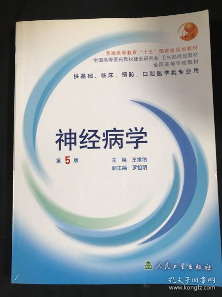 全国高等学校教材：神经病学（供基础、临床、预防、口腔医学类专业用）