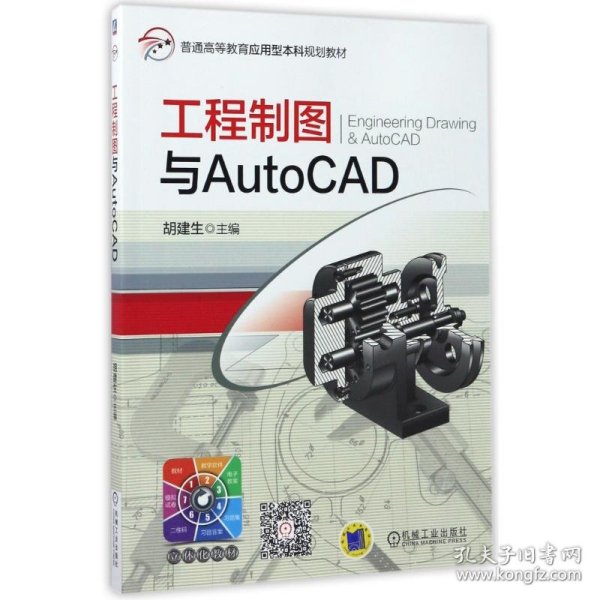 工程制图与AutoCAD