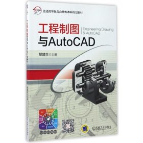 工程制图与AutoCAD