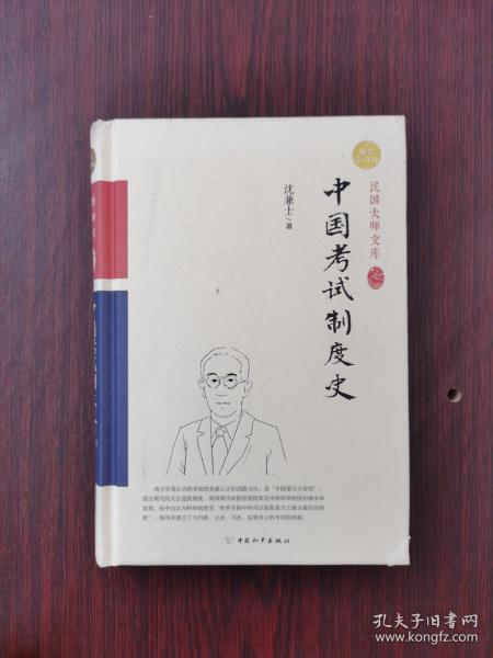 中国考试制度史（精装索引版）