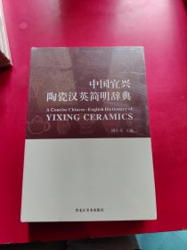 中国宜兴陶瓷汉英简明辞典