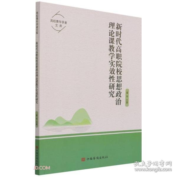 新时代高职院校思想政治理论课教学实效性研究/高校青年学者文库