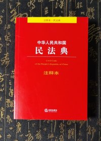 中华人民共和国民法典注释本（百姓实用版）