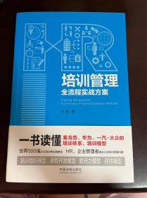 培训管理全流程实战方案（1版1印）