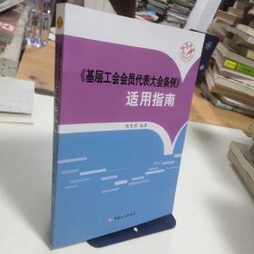 《基层工会会员代表大会条例》适用指南