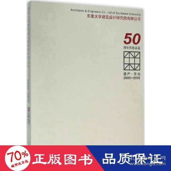 遗产·文化（2005-2015东南大学建筑设计研究院有限公司50周年庆作品选）