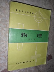 数理化自学丛书 物理 第四册