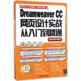 Dreamweaver CC网页设计实战从入门到精通 （视频教学版）