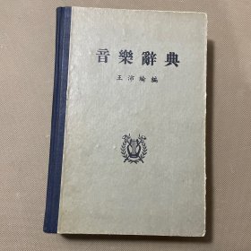 音乐辞典（精装本）