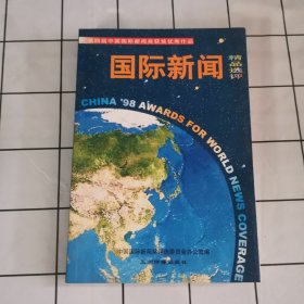 国际新闻精品选评:第四届中国国际新闻奖获奖优秀作品