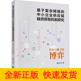 基于复杂网络的中小企业供应链融资获取机制研究 资本与能力的博弈