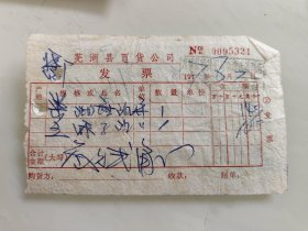 芜湖县百货公司发货票（柴湖甜酒，五味子酒）
