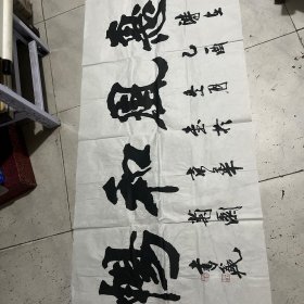 张书范书法尺寸138x68