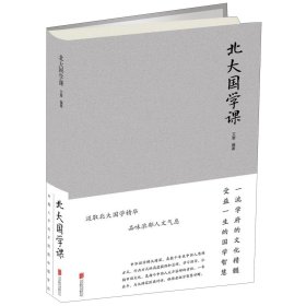 北大国学课(精)