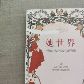 她世界 一部独特的女性心灵成长图鉴