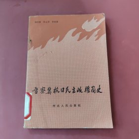 晋察冀抗日民主政权简史