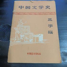 中国文学史 三字谣