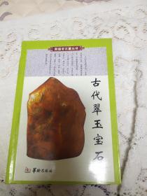 新版老古董丛书(古代翠玉宝石)