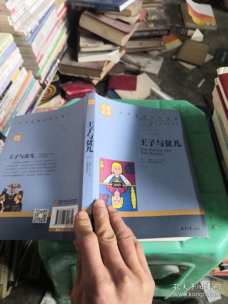 王子与贫儿 中小学生课外阅读书籍世界经典文学名著青少年儿童文学读物故事书名家名译原汁原味读原著