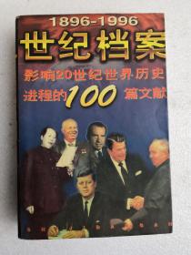 世纪档案：1896-1996