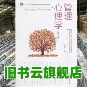 管理心理学第二版第2版 王晓钧 高等教育出版社9787040402025