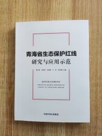 青海省生态保护红线研究与应用示范