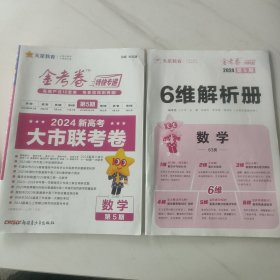 金考卷特快专递 第5期 数学（新高考）（大市联考卷）2023版天星教育