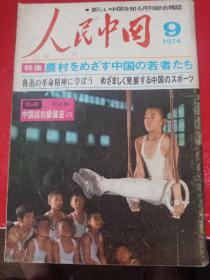 《人民中国》1974/9（日文版)