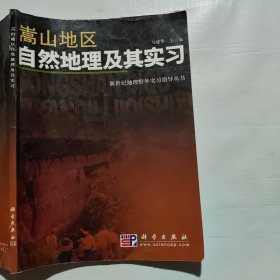 嵩山地区自然地理及其实习（上方破损如图）