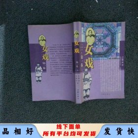 女戏 第一卷 上